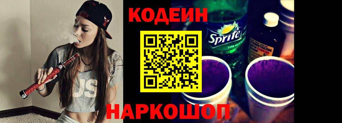 Барабинск  Кодеин Purple Drank  Кодеиновый сироп Lean Purple Drank  Вход с VPN 