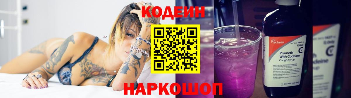 Кодеин Purple Drank Барабинск